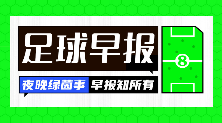  早报：利物浦4-0淘汰热刺，与纽卡会师联赛杯决赛！