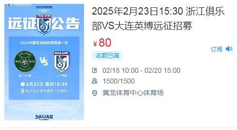  人气爆棚！大连英博客战浙江队远征球迷不足一天就已报满