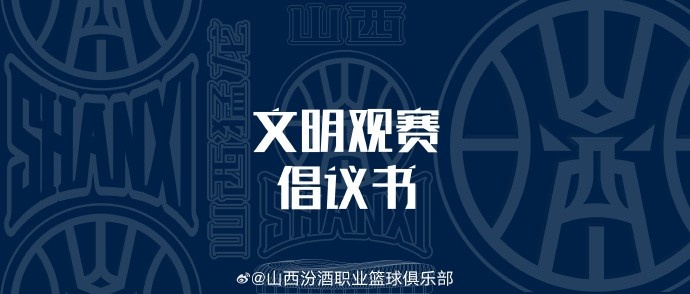  山西发布文明观赛倡议书：赛后不在场馆周边逗留 不煽动对立情绪